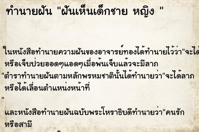 ทำนายฝันทำนายฝันฝันเห็นเด็กชายหญิง
